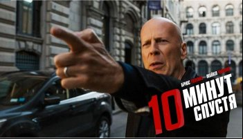 10 минут спустя