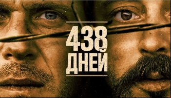 438 дней