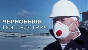 Чернобыль. Последствия