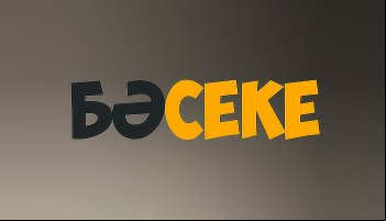 Басеке