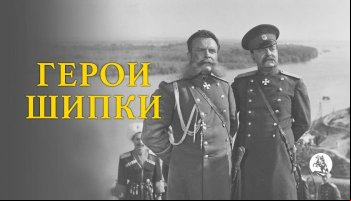 Герои Шипки