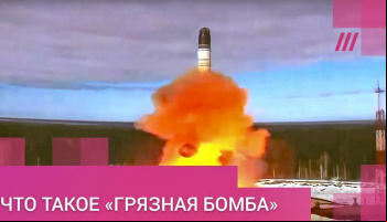 Что такое «грязная бомба»?