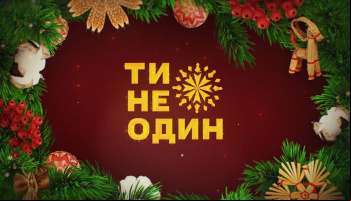 Ти не один