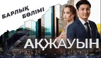 Ақжауын