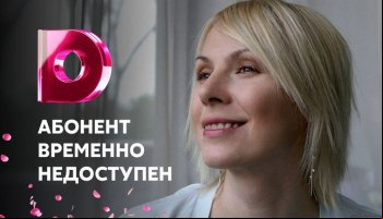 Абонент временно недоступен
