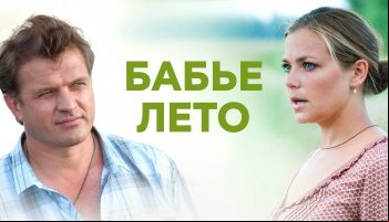 Бабье лето