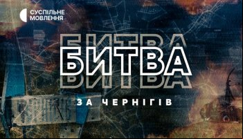 Битва за Чернигов