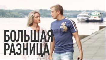 Большая разница