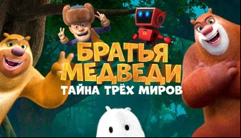 Братья Медведи: Тайна трёх миров