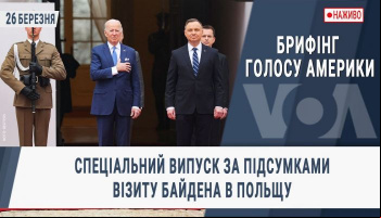 Выступление Байдена в Польше
