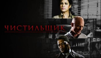 Чистильщик