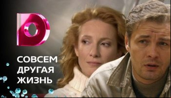 Cовсем другая жизнь