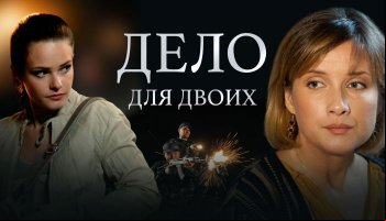 Дело для двоих