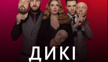 Дикие