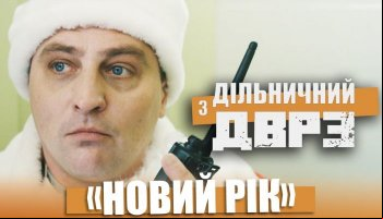 Участковый с ДВРЗ. Операция Новый год