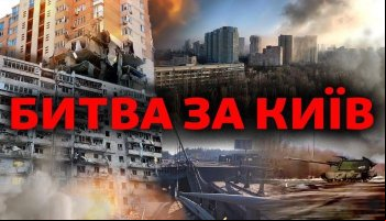 Битва за Киев
