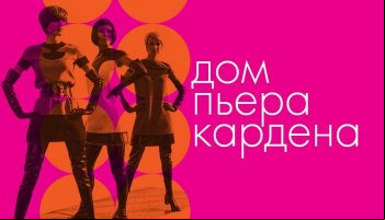 Дом Пьера Кардена