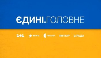 Единые. Главное