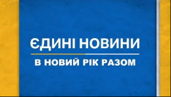 Концерт Єдині новини