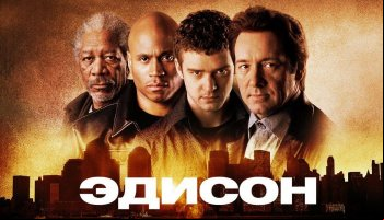 Эдисон