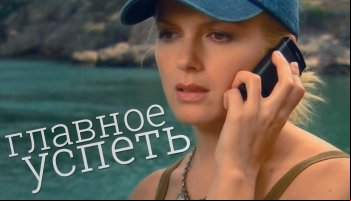 Главное - успеть