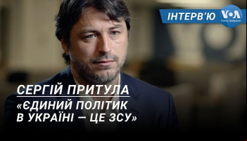 Інтерв’ю Сергія Притули