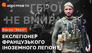 Інтерв’ю з екс-легіонером Євгенієм Брах