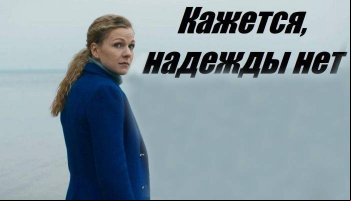 Кажется, надежды нет