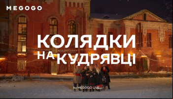 Колядки на Кудрявці