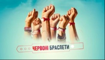 Красные браслеты