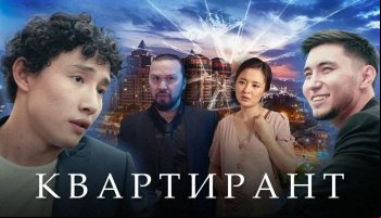 Квартирант