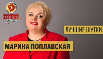 Лучшие номера Марины Поплавской