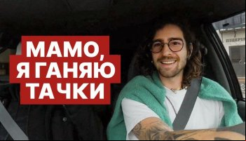 Мама, я гоняю тачки