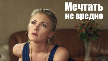 Мечтать не вредно