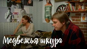 Медвежья шкура