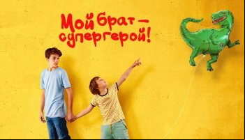 Мой брат - супергерой!