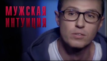 Мужская интуиция