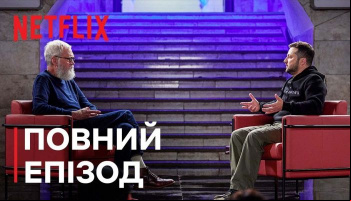 Інтервʼю Зеленського у Девіда Леттермана