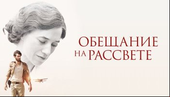 Обещание на рассвете