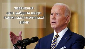 Обращение Джо Байдена