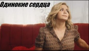 Одинокие сердца