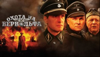 Охота на Вервольфа