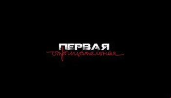 Первая отрицательная 