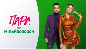 Пара на миллион