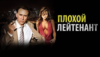 Плохой лейтенант