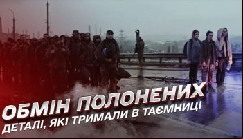 Возвращение. Обмен пленных