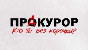 ПрАкурор