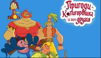 Приключения Котигорошка и его друзей