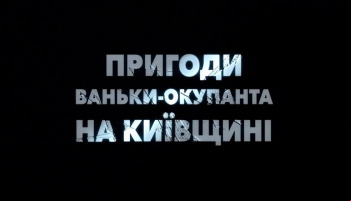 Приключения Ваньки-оккупанта
