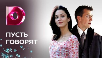 Пусть говорят